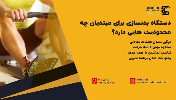 دستگاه بدنسازی برای مبتدیان چه محدودیت هایی دارد؟