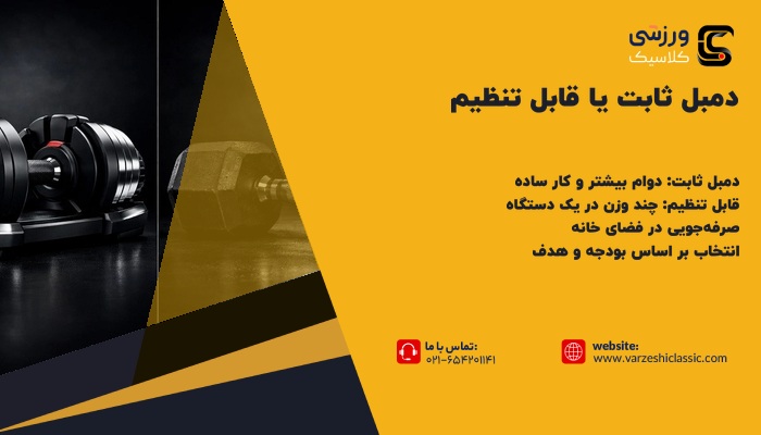 دمبل ثابت یا متغیر