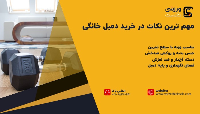 مهم ترین نکات در خرید دمبل خانگی