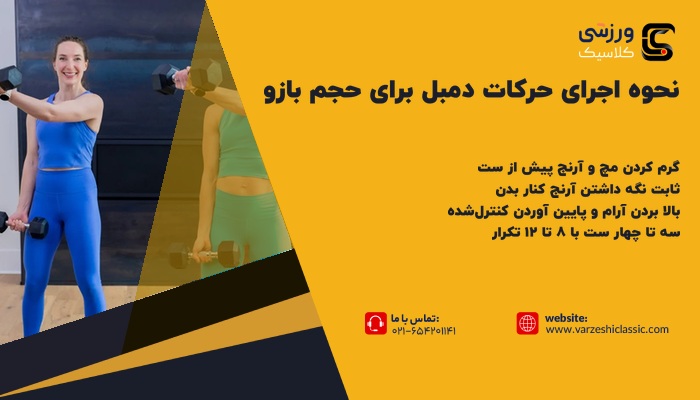 نحوه اجرای حرکات دمبل برای حجم بازو