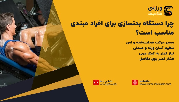 چرا دستگاه بدنسازی برای افراد مبتدی مناسب است؟