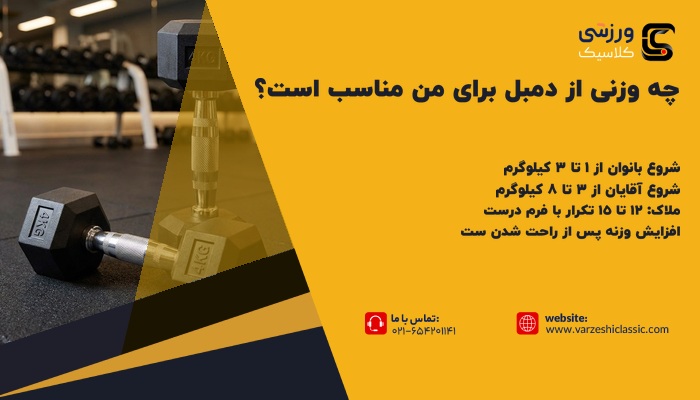 چه وزنی از دمبل برای من مناسب است؟