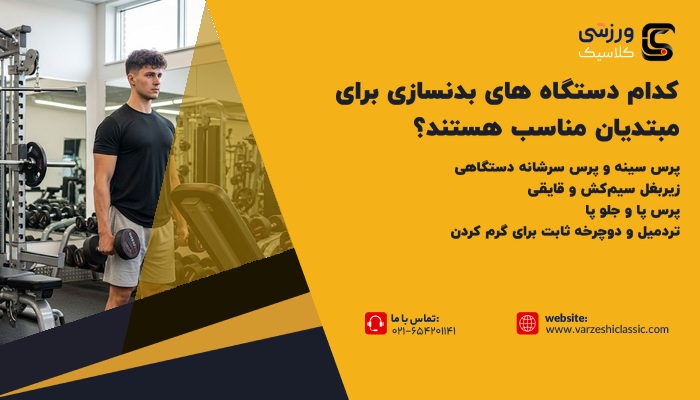 کدام دستگاه های بدنسازی برای مبتدیان مناسب هستند؟